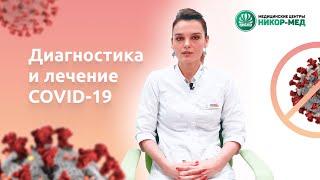 Диагностика и лечение COVID-19 в медицинских центрах Никор-Мед