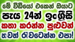 Spoken English For Beginners In Sinhala | Spoken English Practice Easily | English Course In Sinhala