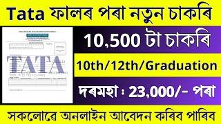 Tata ফালৰ পৰা 10,500 টা চাকৰি মুকলি - Job in assam || Assam job news today