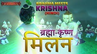 Bramha meets Krishna (Hindi) | Little Krishna HD