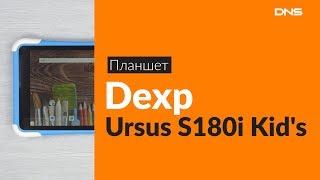 Распаковка планшета Dexp Ursus S180i Kid's / Unboxing Dexp Ursus S180i Kid's