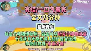 《動物傳心師》顧名思義，我可以聽見小動物說話。完結版。#聽書  #小說 #一口氣看完 #虐文 #爽文