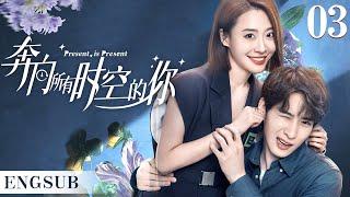 ENGSUB【奔向所有时空的你/Present is Present】▶EP03 | 腹黑霸总为爱疯魔，无数次跨越时空，只为拯救命中注定的爱人（《对我而言危险的他》樊治欣、《神雕侠侣》涂冰)