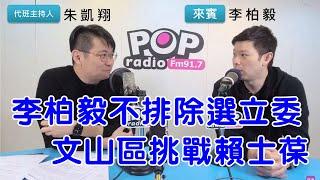 2023-02-14《POP搶先爆》朱凱翔專訪李柏毅 談「李柏毅不排除選立委，文山區挑戰賴士葆」