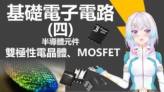 【VTuber圖解】電晶體原理解說！MOSFET、雙極性電晶體簡介 ─ 電子電路基礎知識系列（四）【台灣VTuber荷瑞斯】