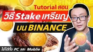 สอนวิธีการ Stake เหรียญบน Binance ใช้ได้ทั้ง PC และ Moblie ep.78