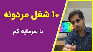 این 10 شغل پردرآمد با سرمایه کم برای آقایان خیلی مناسبه