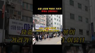 요즘신당동 떡볶이 거리가 욕먹는 진짜이유!!