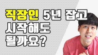 감정평가사 시험 직장인으로 5년이면 합격할 수 있을까요? (감정평가 90초QnA)