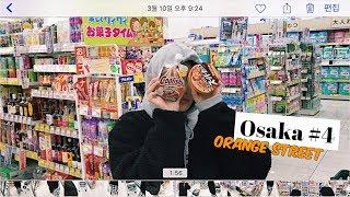 OSAKA #4 : 오렌지스트릿 쇼핑보다 동네 마트 장보기가 행복해