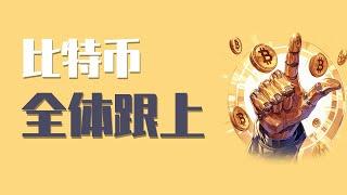 25.3.6晚，比特币果然在92000受压回落，空头信号已确立，公开策略的空单已获利！没入到的现在还能入吗？有什么注意事项？最新比特币 以太坊行情分析。