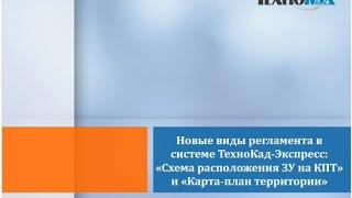 «ТехноКад Экспресс» «Схема расположения ЗУ на КПТ» и «Карта план территории