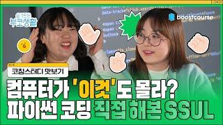 [#부스트코스] 마지막으로 보여드림, 가위바위보 파이썬 코딩 | 슬기로운 부코생활 EP.05-2