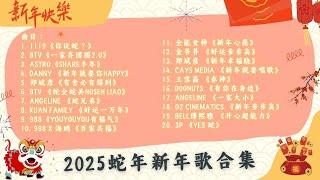 2025 最佳马来西亚蛇年新年歌大合集 ｜ 精选TOP 20 首新年歌 ｜  2025 Malaysia Best Chinese New Year Songs Compilation