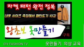 옷만들기Jacket Real Patterns Top10자켓 실물 패턴 뜨기 10부(리얼하게 설명) 초보자도 쉽게 따라 하는 패턴뜨기 DIY FASHION TV 초보패턴배우기
