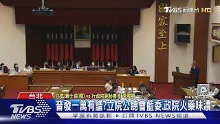 普發一萬有譜?立院公聽會藍委.政院火藥味濃｜TVBS新聞 @TVBSNEWS02