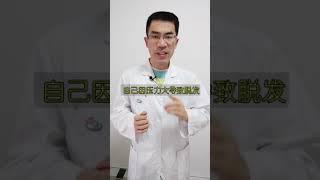 脱发掉头发的原因有哪些？压力大导致的脱发还能恢复吗