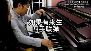 谭维维《如果有来生》钢琴四手联弹 Cambridge李劲锋 夫妇 即兴编曲演奏