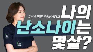 난소나이가 어리다고 무조건 좋은건 아니세요!!!(feat.난소기능검사 AMH검사의 모든것을 알려드립니다.)