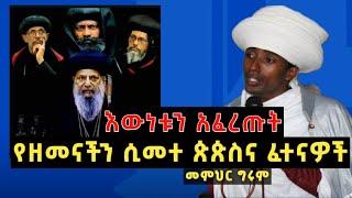 መምህር ግሩም እውነቱን አፈረጡት || የዘመናችን የጳጳሳት ሹመት እና ፈተናዎቹ