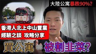 中山買樓｜大陸公寓暴跌90%｜香港人究竟買公寓係咪被人當豬仔劏｜曝光置業陷阱｜港人買樓需注意｜大灣區買樓防中伏｜港人必看 ｜中山地產｜中山經紀｜中山買樓指南 #中山樓盤 #港珠澳大橋 #香港人在中山