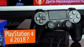 Sony Playstation 4 в 2018. Нужно ли?