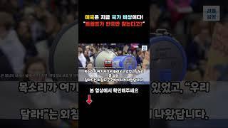 [해외감동사연] 미국 국가 비상 해결은 한국밖에 없다며 한국 전폭적인 지원 원해 난리난 상황