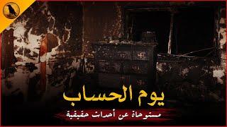 مستوحاة عن أحداث حقيقية لشاب صيدلي يعبث في ماضي مجهول ليواجه رعب حقيقي لم يكن يتخيله أحد ! | الراوي