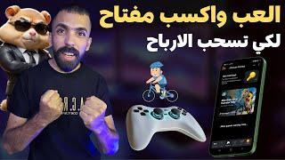 العب واربح مفتاح بوت هامستر التحديث الجديد لكي تسحب الارباح| hamster kombat