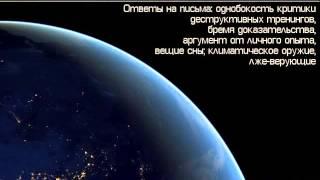 Скептик 050 - деструктивные тренинги; бремя доказательства и личный опыт; климатическое оружие...