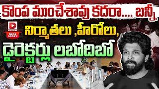 Top Story : కొంప ముంచేశావు కదరా.... బన్నీ | Allu Arjun Sandhya Theatre Issue | Tollywood | Dial News