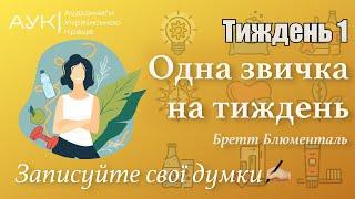 Одна звичка на тиждень | ТИЖДЕНЬ 1 | Бретт Блюменталь Саморозвиток Українською