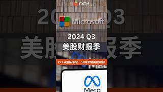 【美股财报季】Microsoft和Meta两大巨头公布财报，业绩优于预期但股价下跌？ #财经 #美股 #财报 #微软 #meta #azure #microsoft