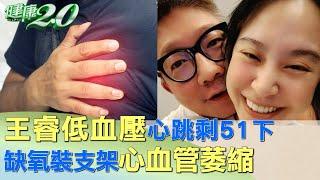 王睿低血壓心跳剩51下 心血管萎縮缺氧裝支架 健康2.0@tvbshealth20