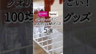 【100均】クオリティがすごい！収納グッズ5選