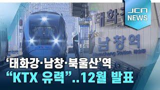 '태화강·남창·북울산'역 "KTX 유력"..12월 발표