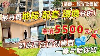 肇慶龍光玖譽城｜全網最詳細項目情況介紹，到底5500元/㎡精裝房｜值不值得買？72㎡~101㎡兩房至三房戶型，上車總價40萬不到！