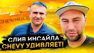 Мы у дилера Шевроле. Какой трак нам подойдет?