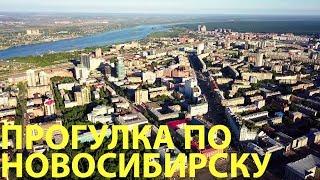 Новосибирск. Прогулка по городу