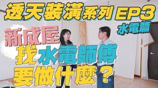 【透天裝潢 EP3】水電裝潢要做些什麼？基礎分享、進場時機、價格、發包眉角、水電圖？