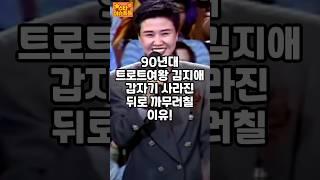 90년대 트로트퀸 김지애가 사라진 놀라운 이유#김지애#이슈#핫이슈