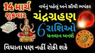 વર્ષનું પહેલું ભયંકર ચંદ્રગ્રહણ, આ 6 રાશિઓ ધનવાન બનશે | Chandra grahan rashifal | Lunar eclipse