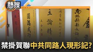 LIVE直播｜台獨份子遭禁掛賀聯="可禁上"的都是友好中共？ 宛如大型"中共同路人"現形記？ 民眾黨急跳坑嗅出端倪？｜三立新聞台