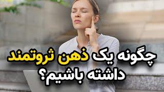 چگونه یک ذهن ثروتمند داشته باشیم ؟