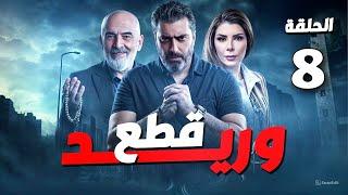 مسلسل قطع وريد الحلقة الثامنة - رمضان 2025