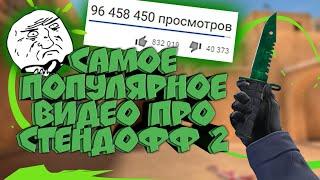 ЭТО САМОЕ ПОПУЛЯРНОЕ ВИДЕО ПРО СТЕНДОФФ 2 В МИРЕ!!! | DisMan