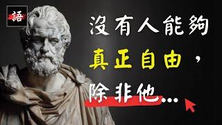 希臘三哲 | 亞里斯多德：幸福取決於我們自己...!  | 古希臘哲學 | 經典語錄 Quotes