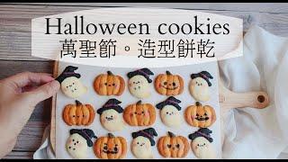 halloween party cookie | halloween cookie recipe