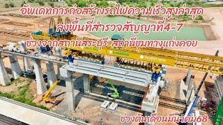 อัพเดทการก่อสร้างรถไฟความเร็วสูงล่าสุดสัญญาที่4-7ลงพื้นที่สำรวจจากช่วงสถานีสระบุรีถึงชุมทางแก่งคอย