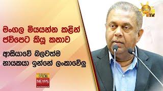 මංගල මියයන්න කළින් ජවිපෙට කියූ කතාව - ආසියාවේ බලවත්ම නායකයා ඉන්නේ ලංකාවේලු - Hiru News